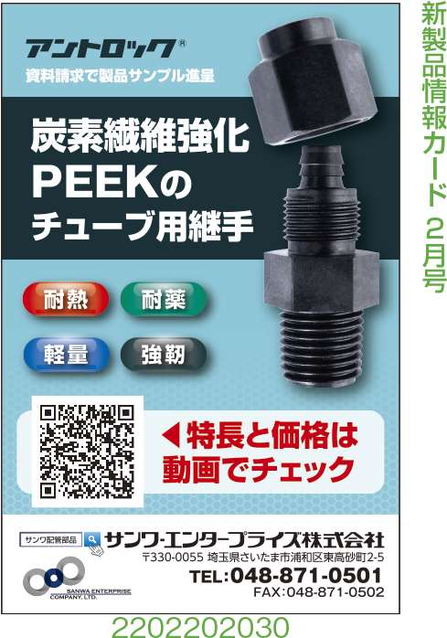 炭素繊維強化PEEKのチューブ用継手