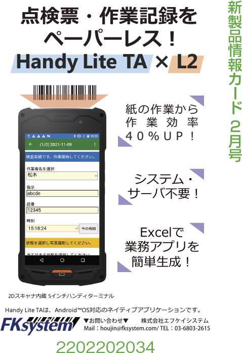 点検票・作業記録の読取端末