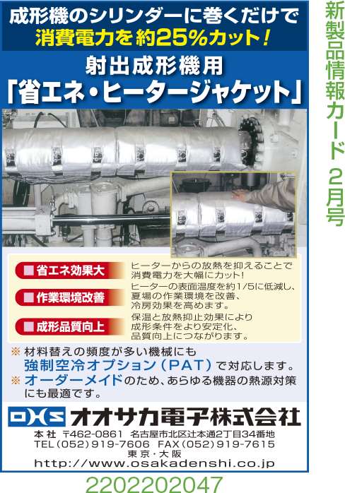 射出成形機用　省エネ・ヒータージャケット