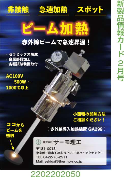 非接触・急速加熱・スポット　ビーム加熱