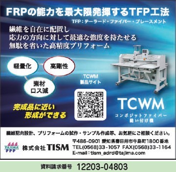 コンポジットファイバー縫い付け機