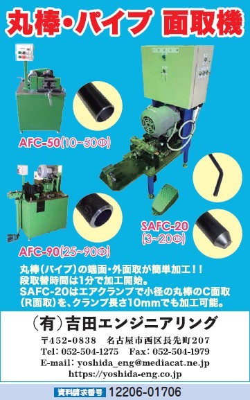 丸棒・パイプ面取機／有限会社吉田エンジニアリング｜工作機械