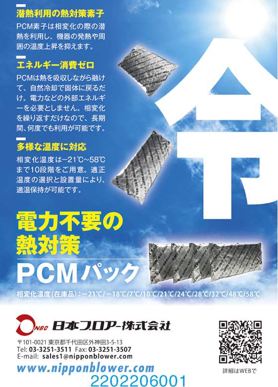 熱対策素子 PCMパック