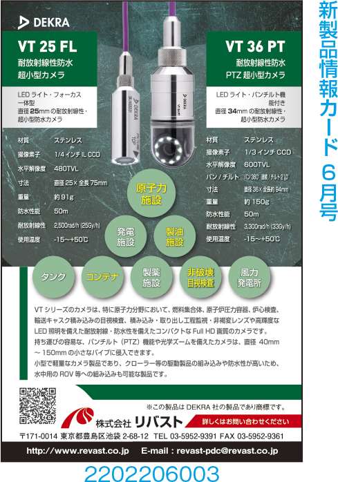 耐放射線性防水超小型カメラ　ほか