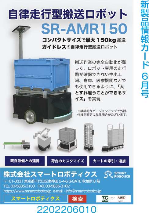 自律走行型搬送ロボット