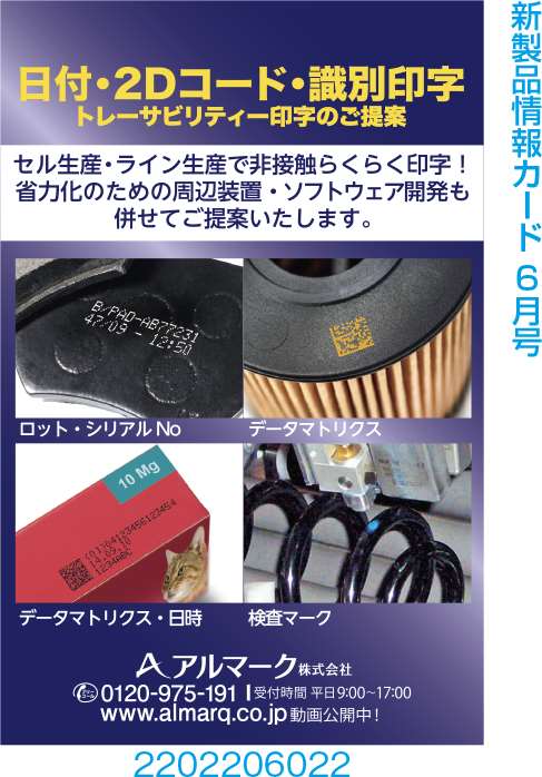 日付・2Dコード・識別印字