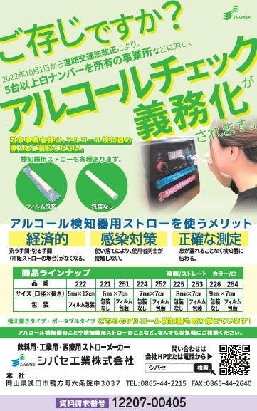 アルコール検知器用ストロー