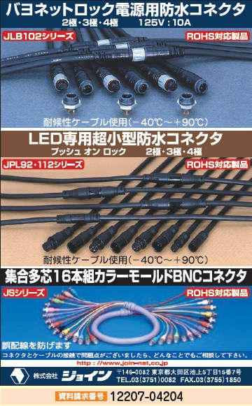 バヨネットロック電源用防水コネクタ　ほか