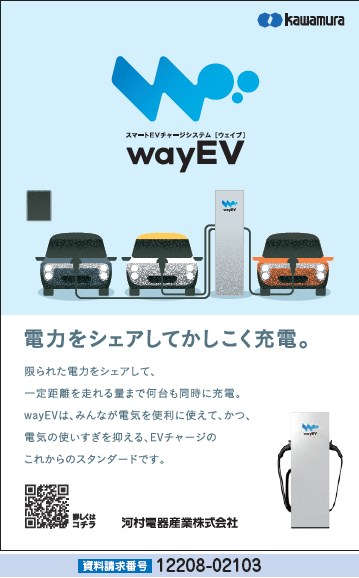 スマートEVチャージシステム「WayEV」