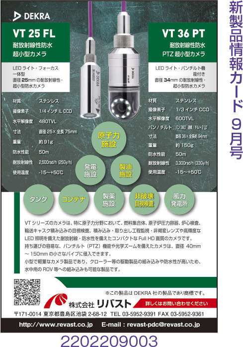 耐放射線性防水超小型カメラ　ほか