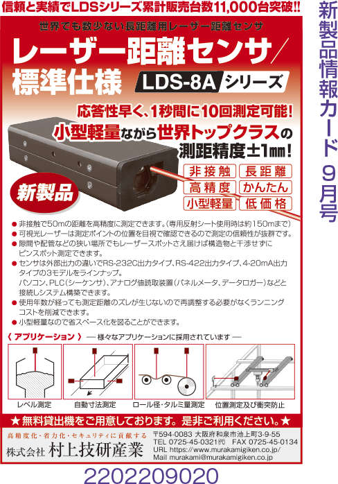 レーザー距離センサ LDS-8A