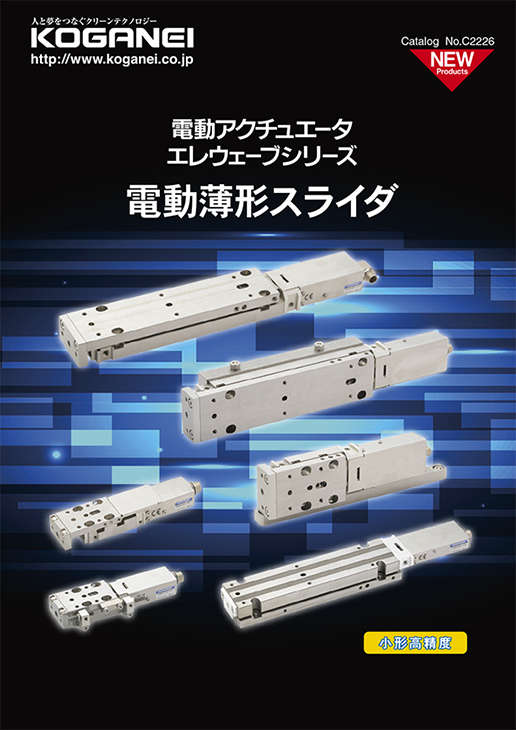 電動薄型スライダ