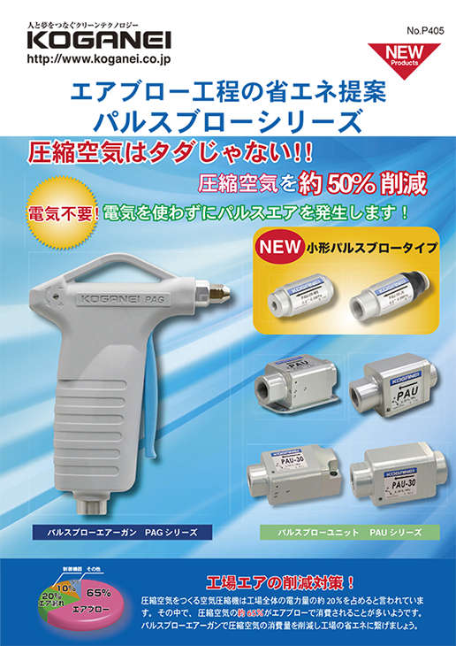 パルスブローシリーズ