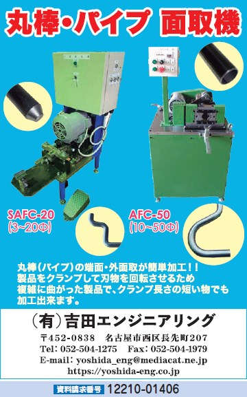 丸棒・パイプ 面取機