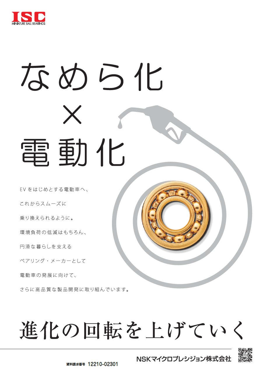 なめら化×電動化