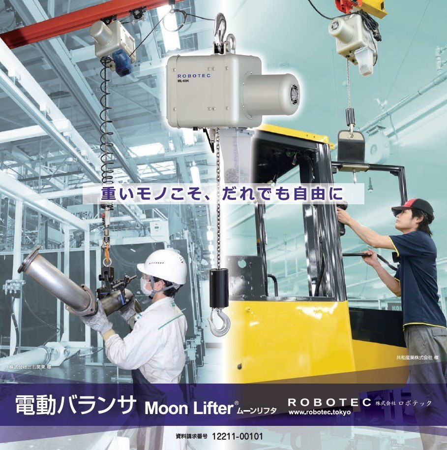 電動バランサMoon Lifter