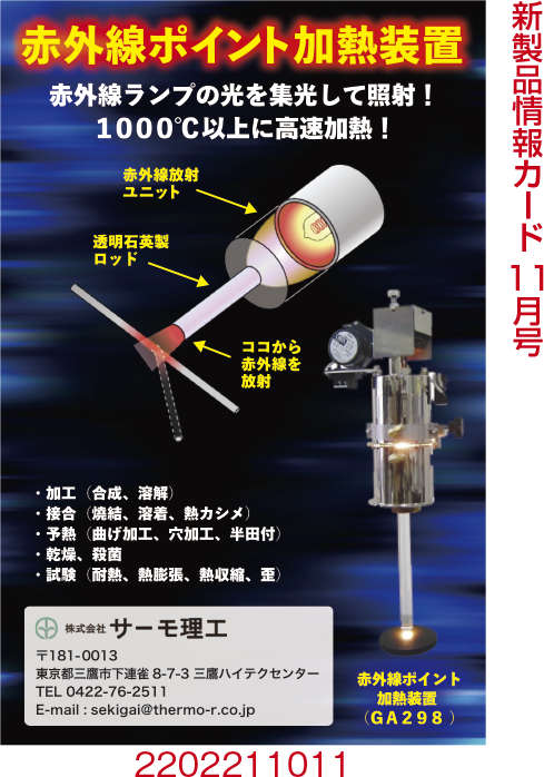 赤外線ポイント加熱装置