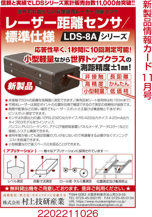 レーザー距離センサ LDS-8A