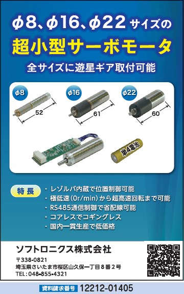 超小型サーボモータ各種