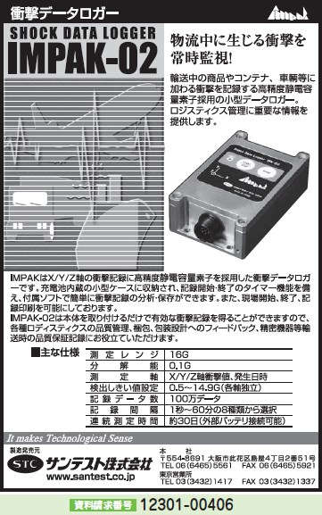 衝撃データロガー