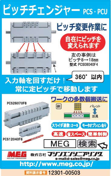 ピッチチェンジャー各種