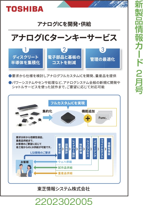 アナログICターンキーサービス