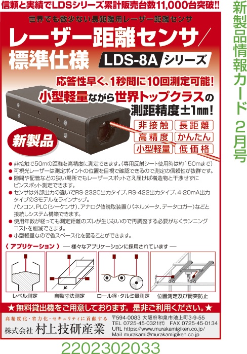 レーザー距離センサ LDS-8A