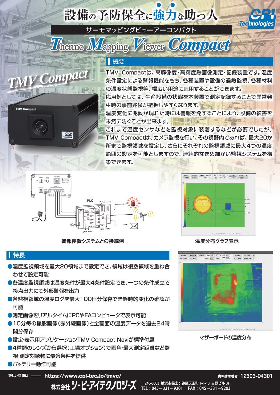 サーモマッピングビューアーコンパクト