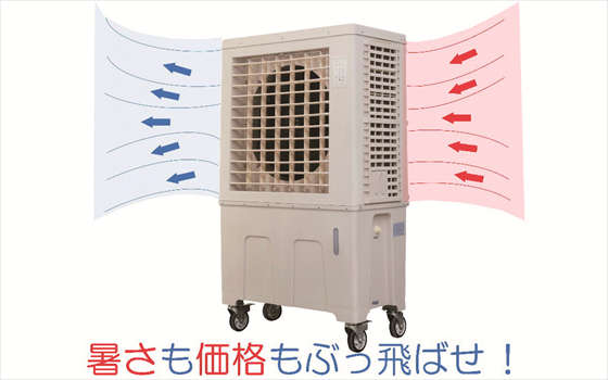 気化熱式冷風機