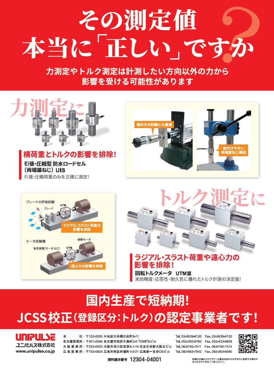 ロードセルと回転トルクメータ/ユニパルス株式会社|計測機器 ロードセルと回転トルクメータ/ユニパルス株式会社|計測機器