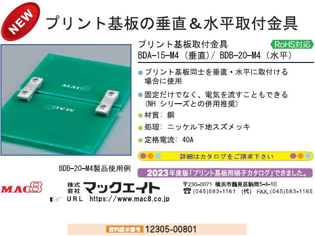 プリント基板の垂直＆水平取付金具