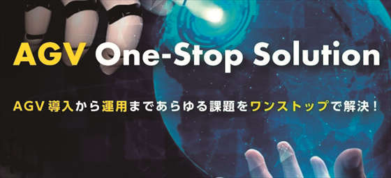 AGV運用最適化システム