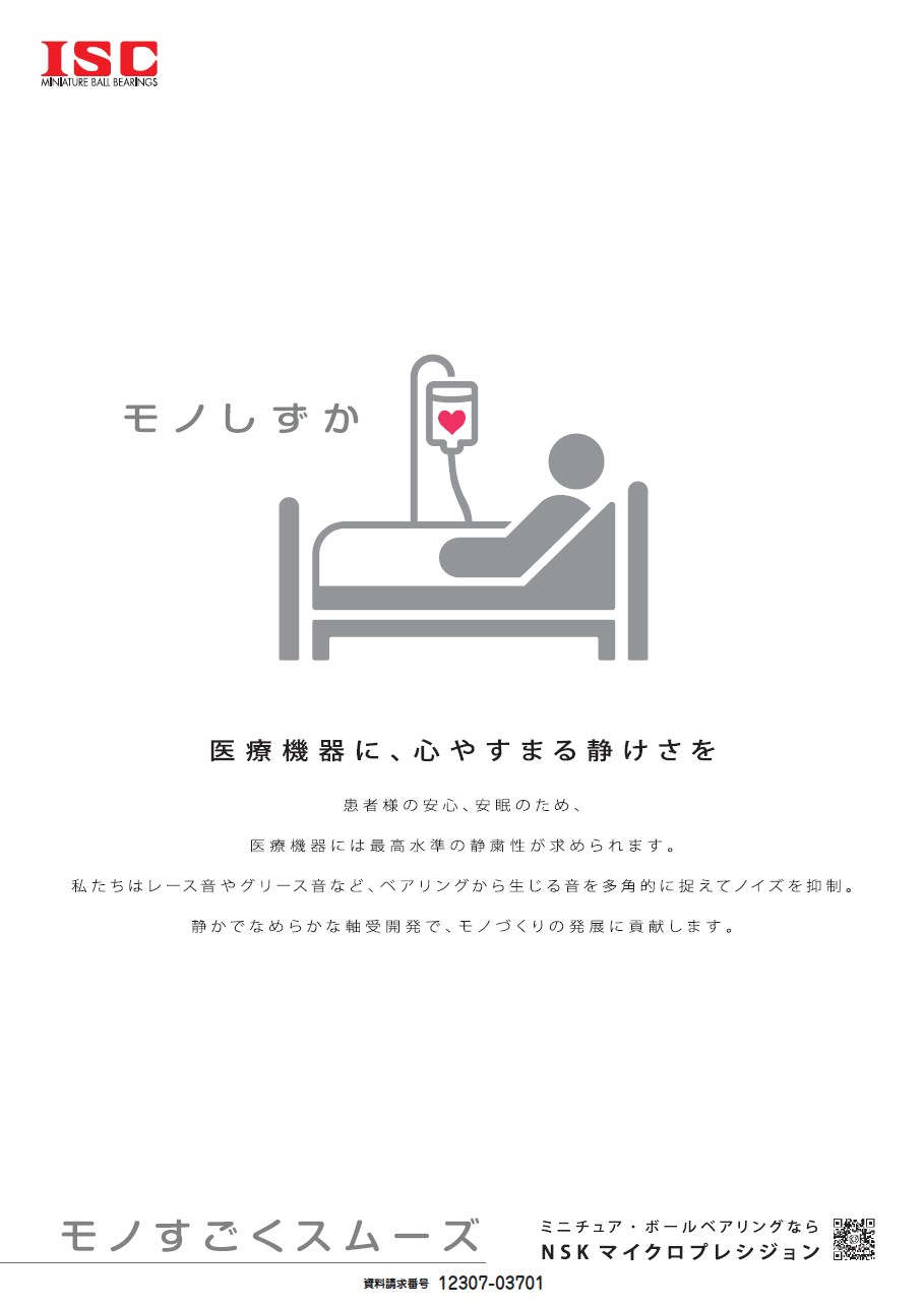 医療機器に、心やすまる静けさを