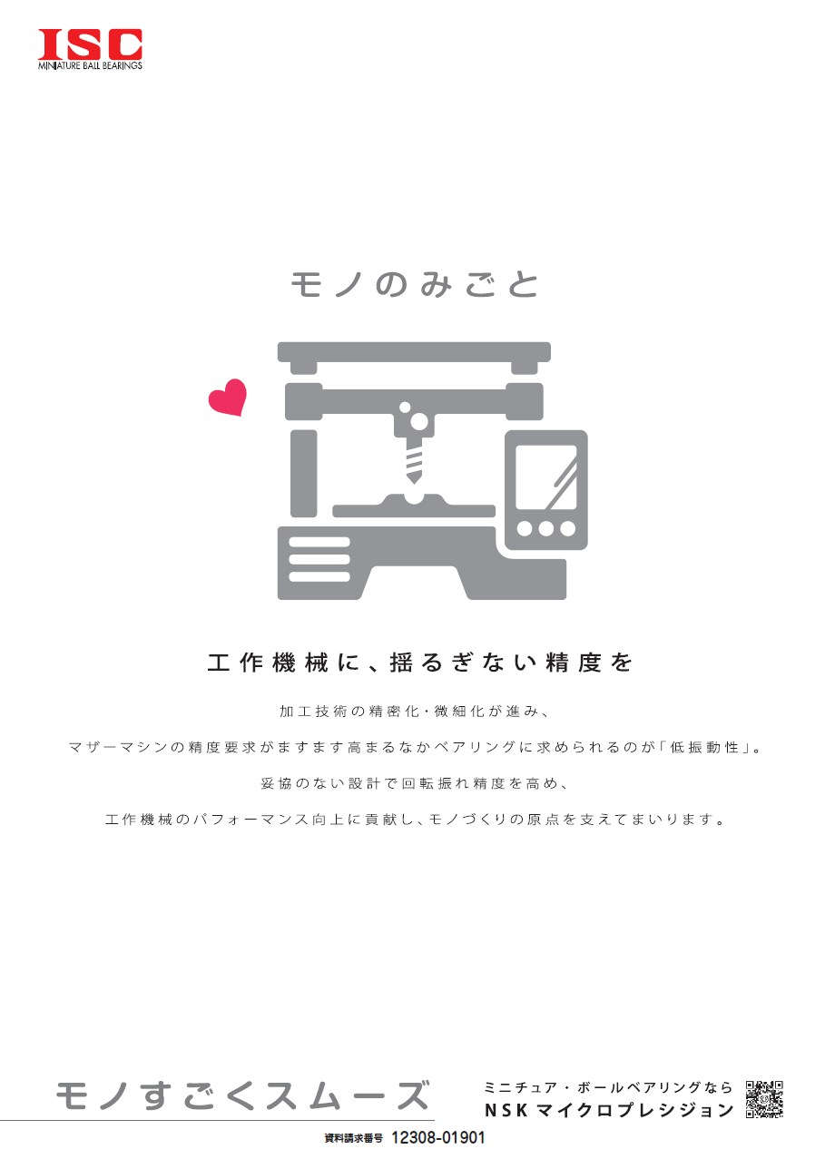 工作機械に、揺るぎない精度を