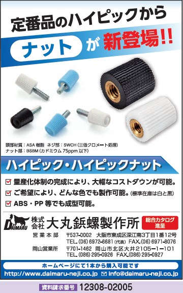 ハイピックナット