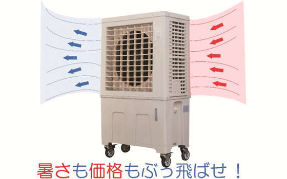 気化熱式冷風機 