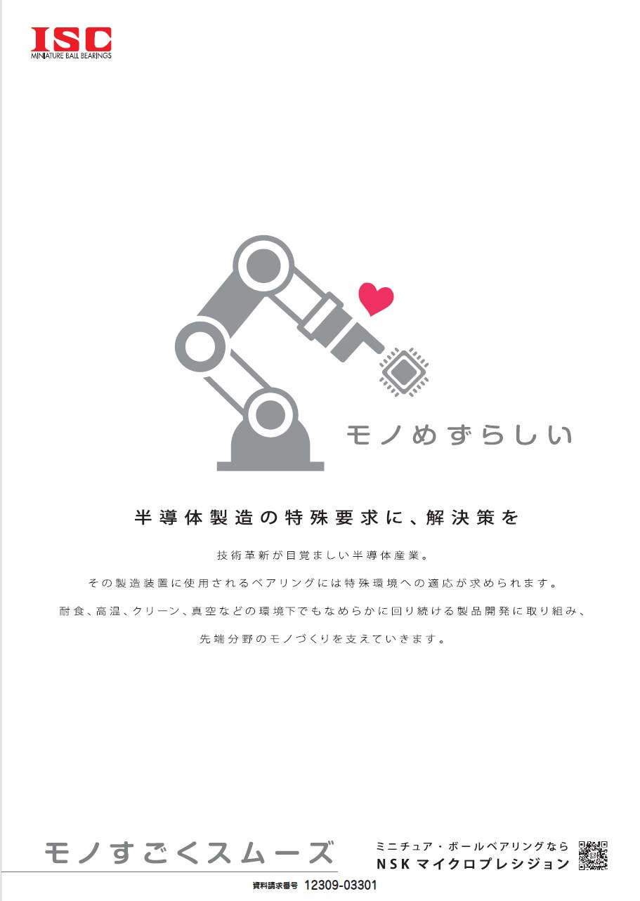 半導体製造の特殊要求に、解決策を
