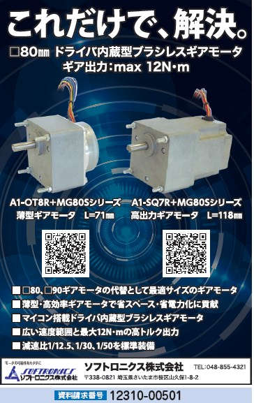 ドライバ内蔵型ブラシレスギアモータ