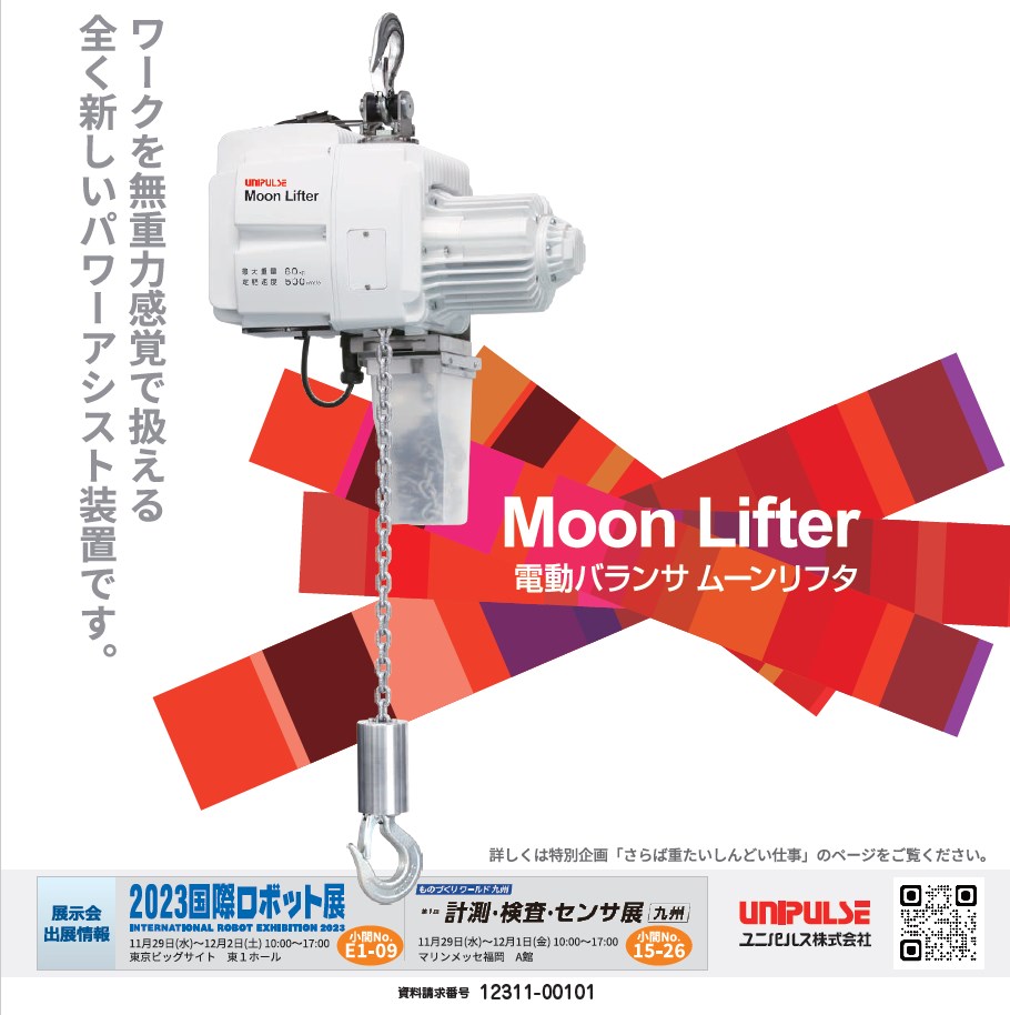 電動バランサMoon Lifter