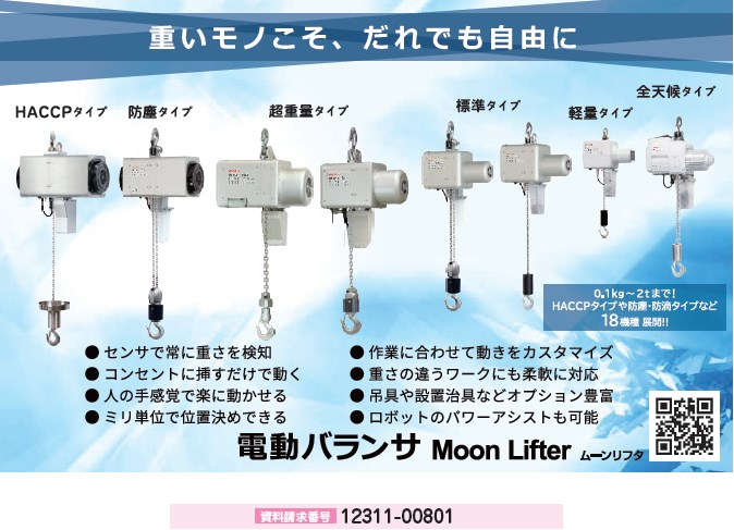 電動バランサMoon Lifter