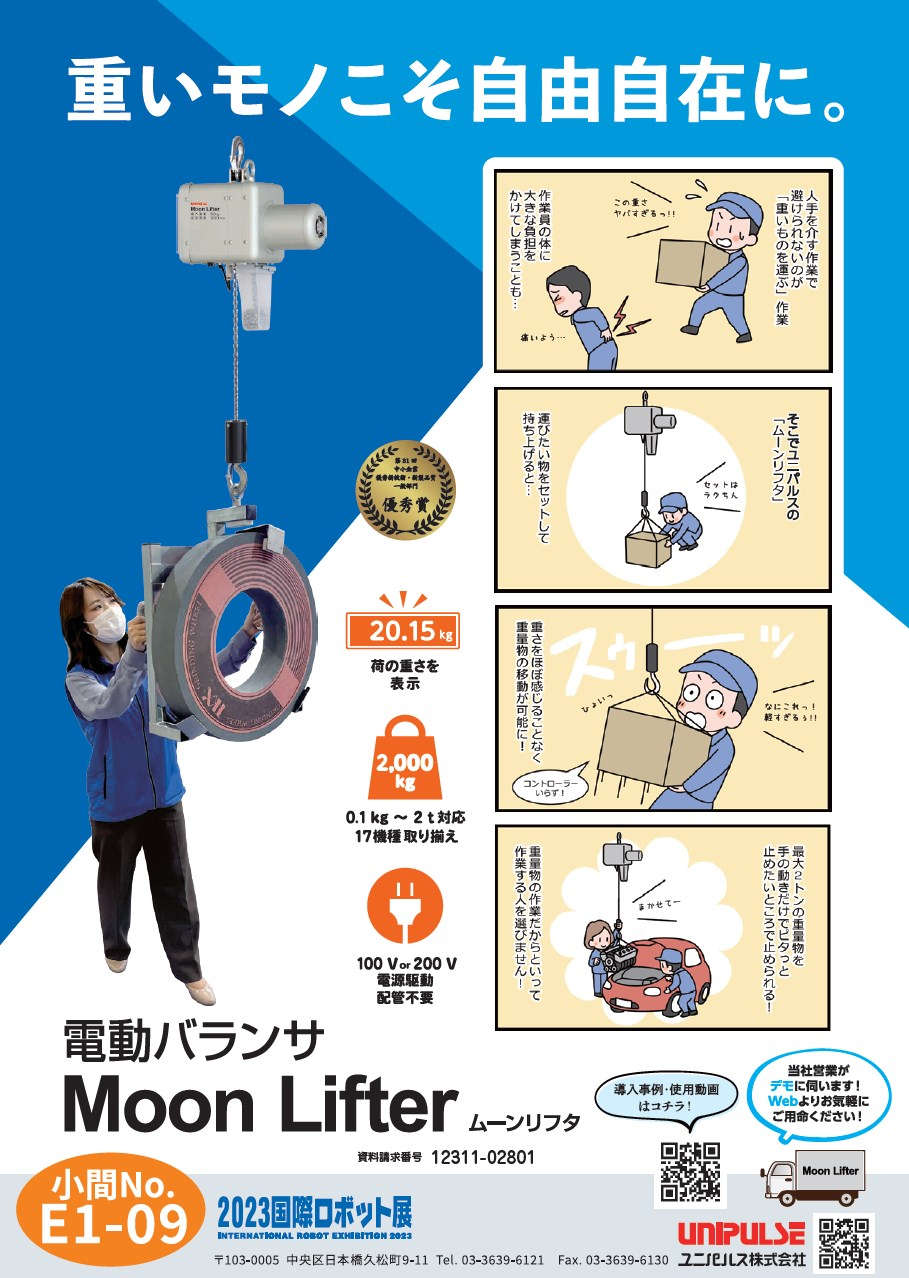 電動バランサMoon Lifter