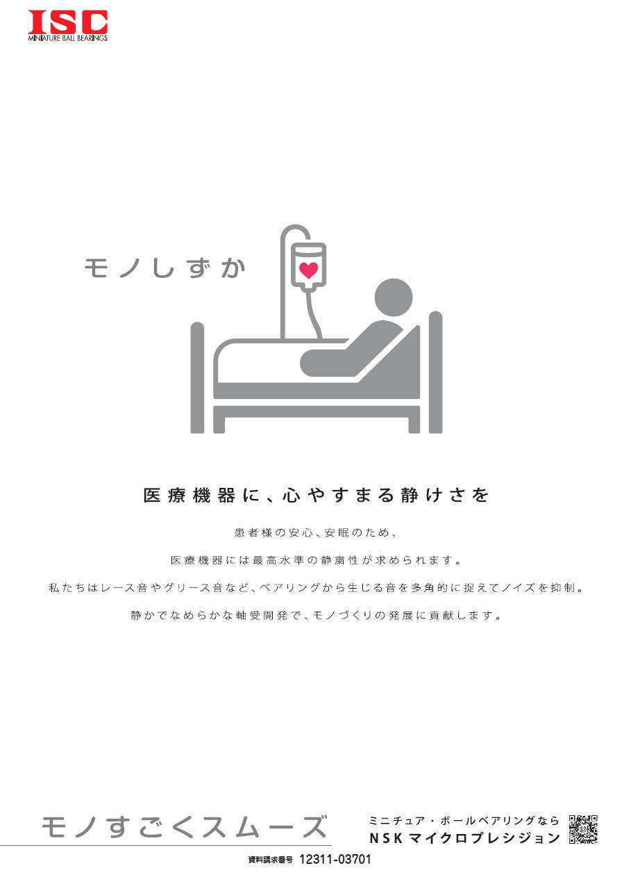 医療機器に、心やすまる静けさを