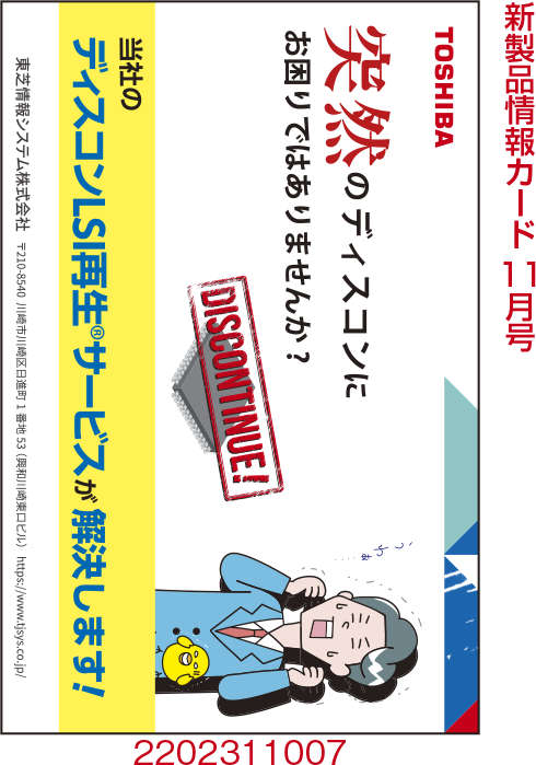 ディスコンLSI再生サービス