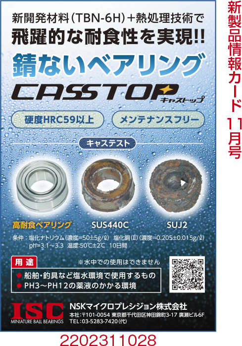 高耐食ベアリング「キャストップ」
