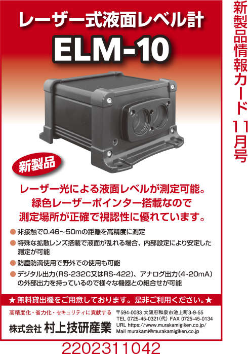 レーザー式液面レベル計