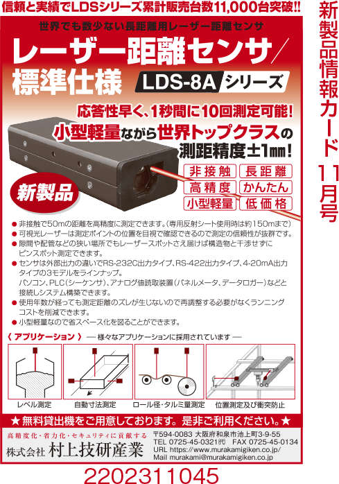レーザー距離センサ LDS-8A
