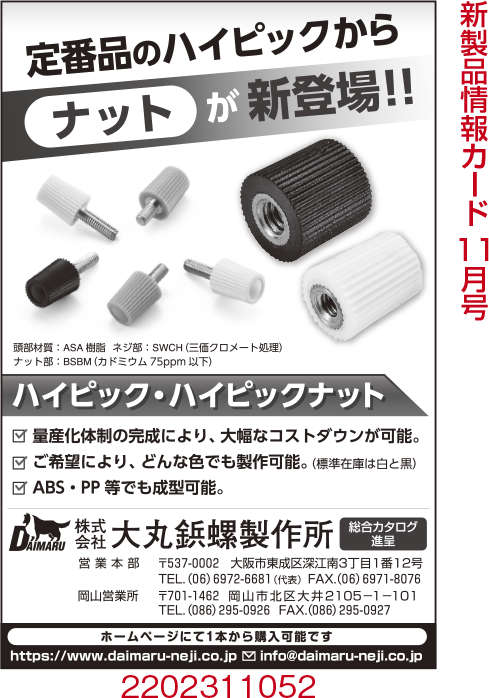 ハイピックナット