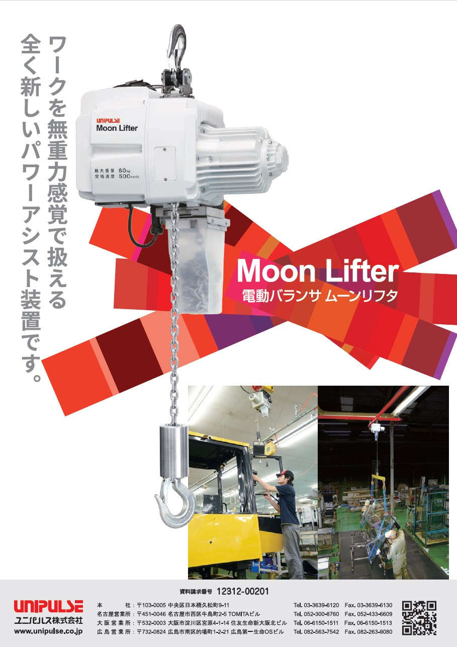 電動バランサMoon Lifter