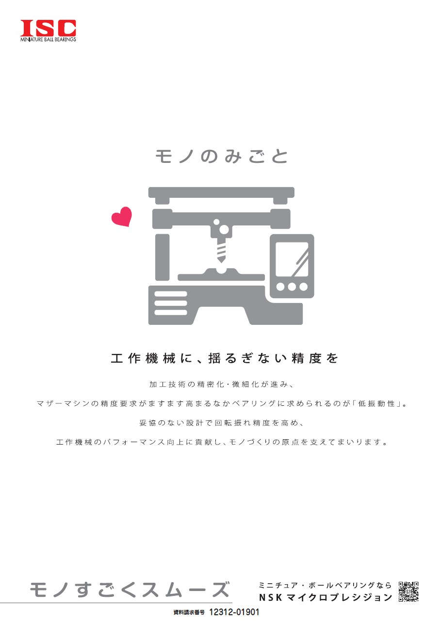 工作機械に、揺るぎない精度を