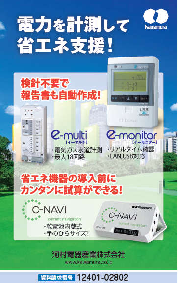 電力を計測して省エネ支援！